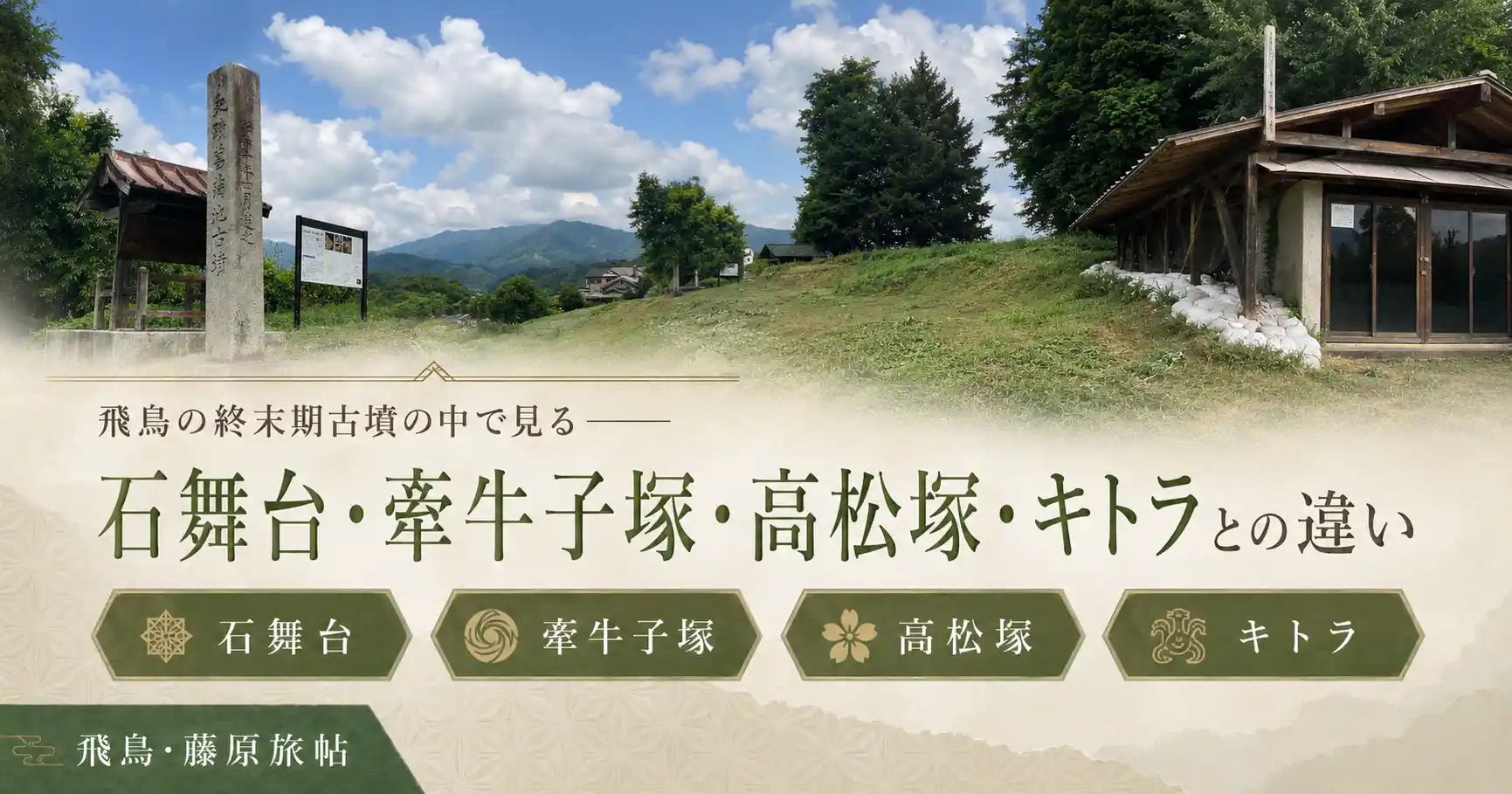 飛鳥の終末期古墳の中で見る——石舞台・牽牛子塚・高松塚・キトラとの違いの見出し画像