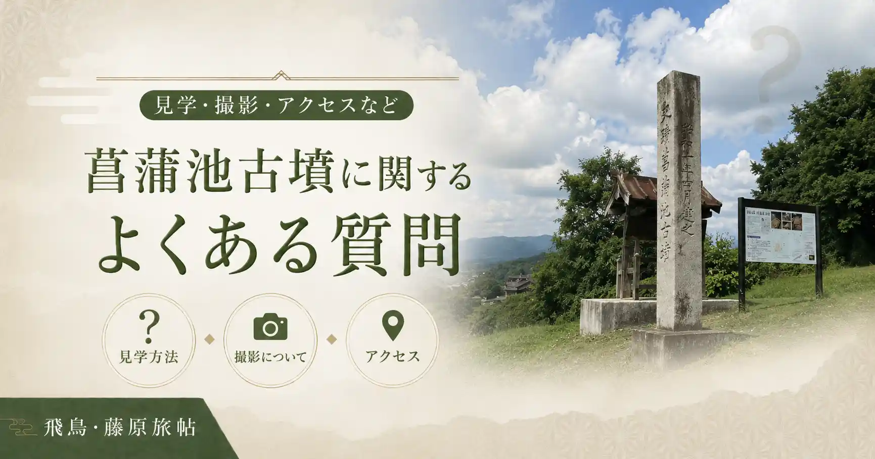 菖蒲池古墳に関するよくある質問の見出し画像