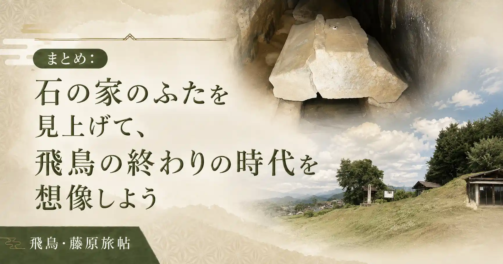 まとめ:石の家のふたを見上げて、飛鳥の終わりの時代を想像しようの見出し画像