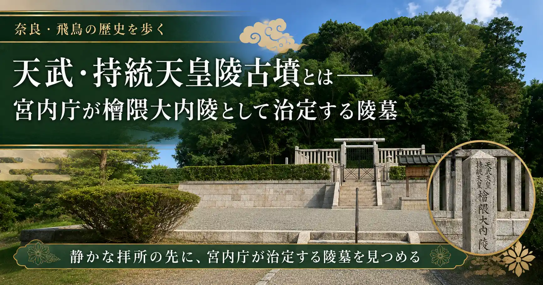 天武・持統天皇陵古墳とは