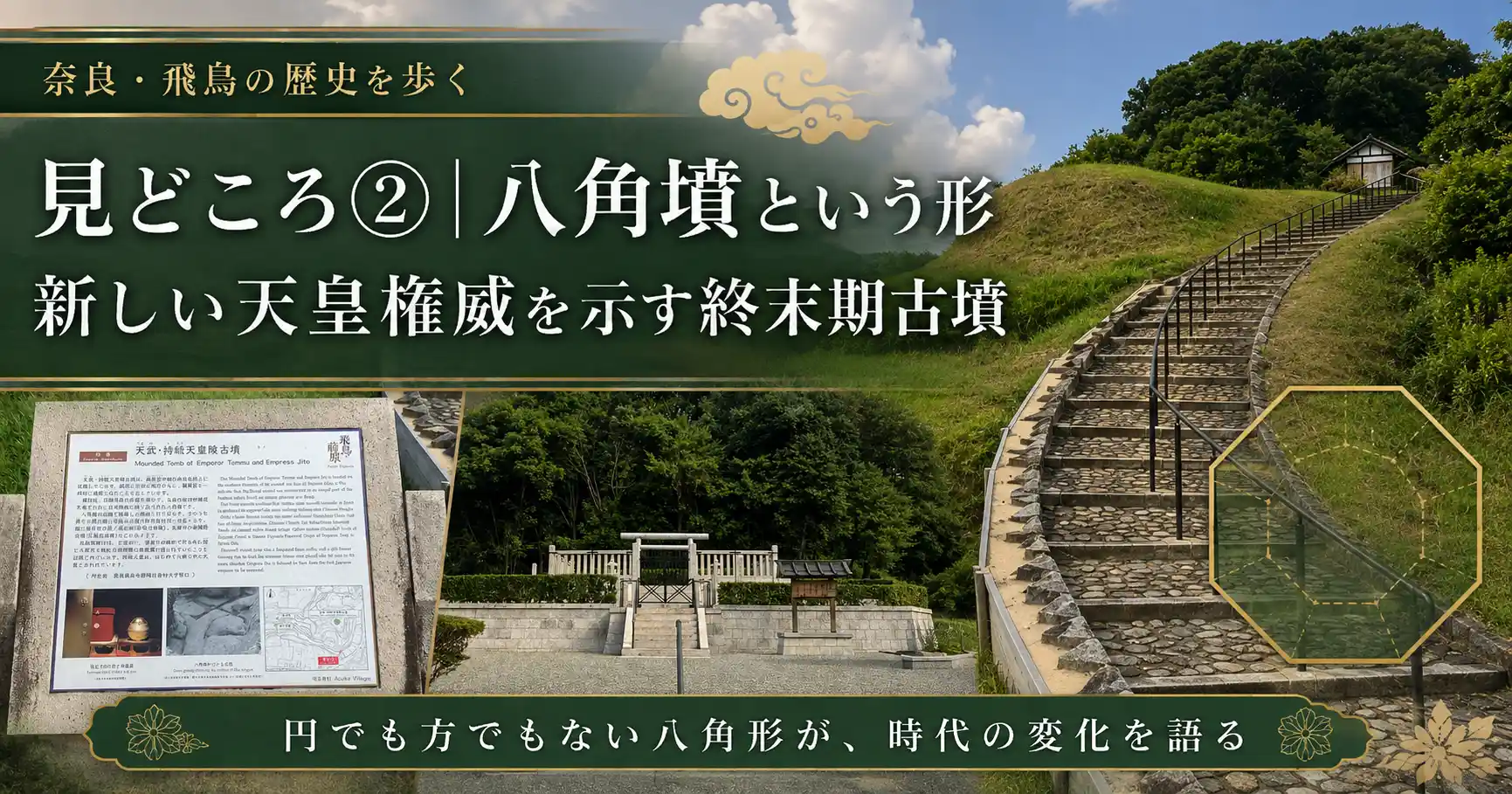 八角墳という形から見る天武・持統天皇陵古墳