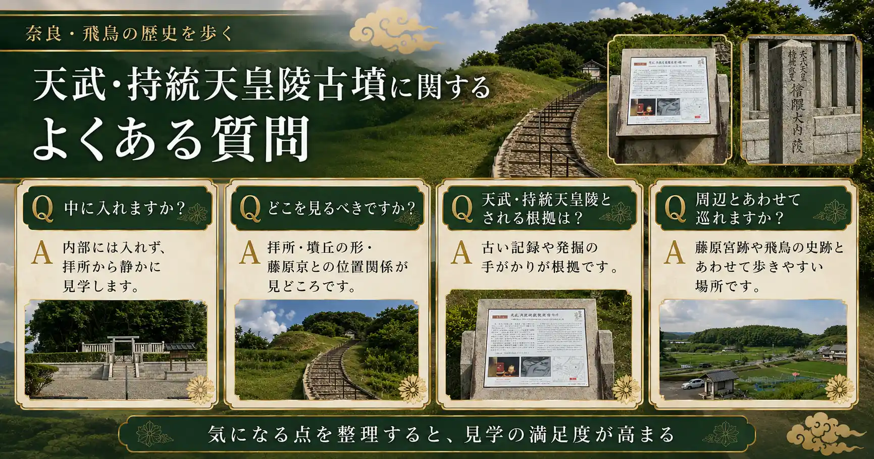 天武・持統天皇陵古墳に関するよくある質問