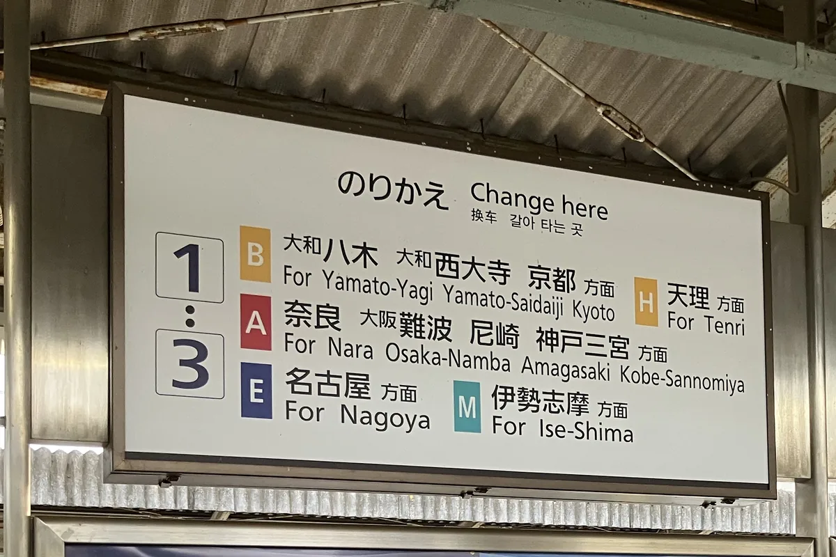 橿原神宮前駅の近鉄線乗り換え案内