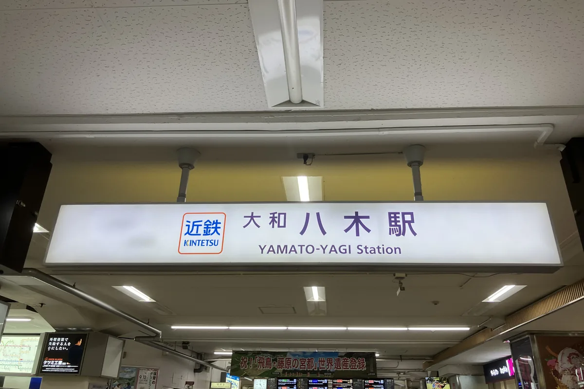 大和八木駅の駅名サイン