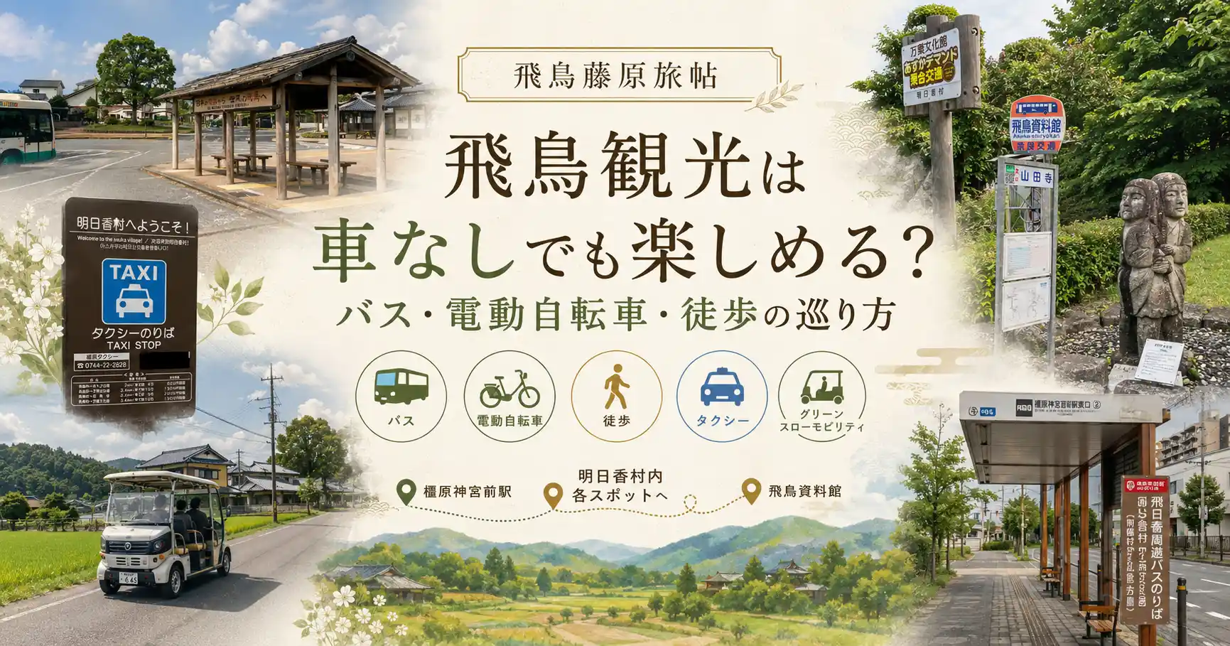 飛鳥観光は車なしでも楽しめることを示すアイキャッチ画像