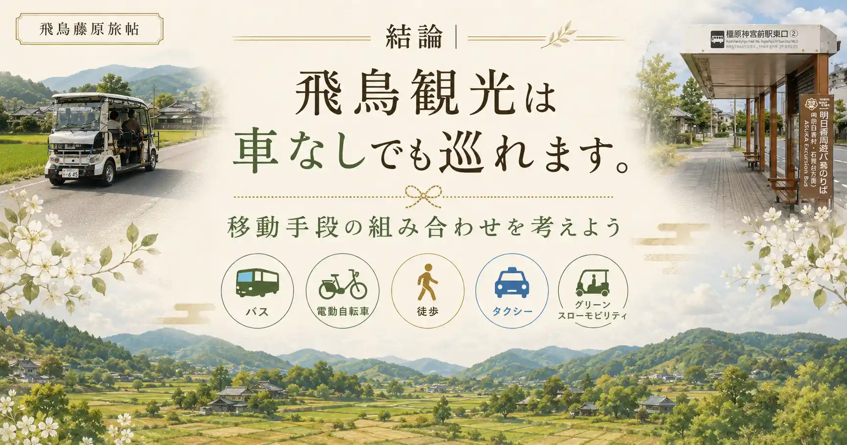 飛鳥観光は車なしでも巡れることを示すタイトル画像