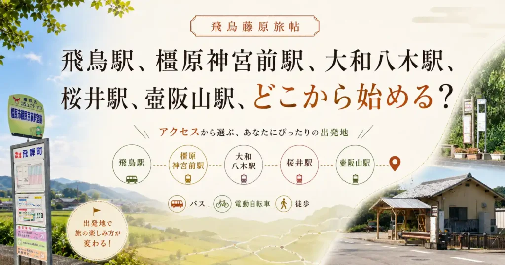 飛鳥駅、橿原神宮前駅、大和八木駅、桜井駅、壺阪山駅のどこから始めるかを示すタイトル画像