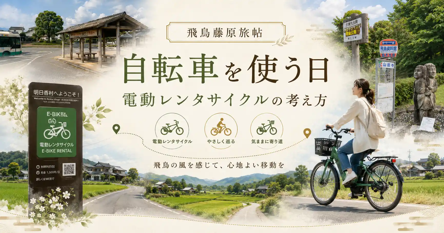 自転車を使う日の電動レンタサイクルの考え方を示すタイトル画像